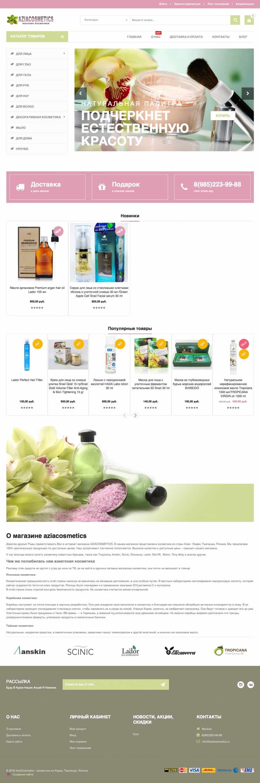 screenshot-www_aziacosmetics_ru_2016-08-31_14-47-49-f0112b95 Aziacosmetics.ru | Создание сайтов